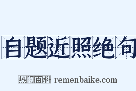 自题近照绝句是什么意思的图片